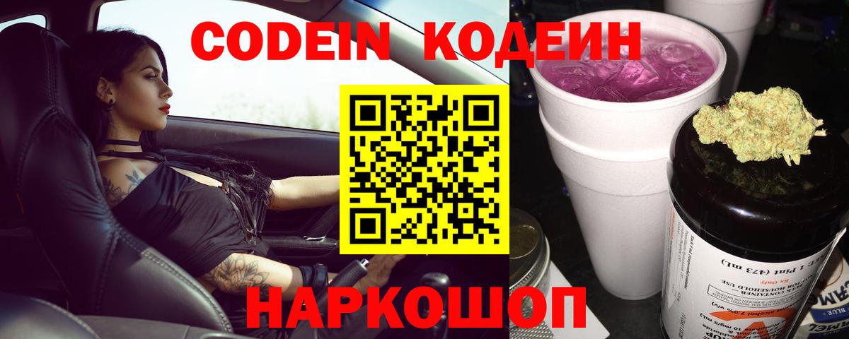 Codein напиток Lean (лин)  Вход с VPN  Codein Purple Drank  Новомосковск 